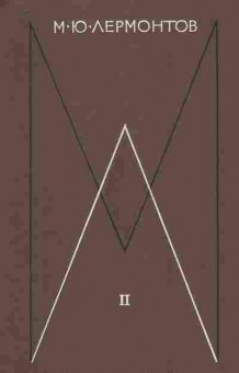 Книга Лермонтов М.Ю. Собрание сочинений в четырёх томах Том 2, 11-8343, Баград.рф